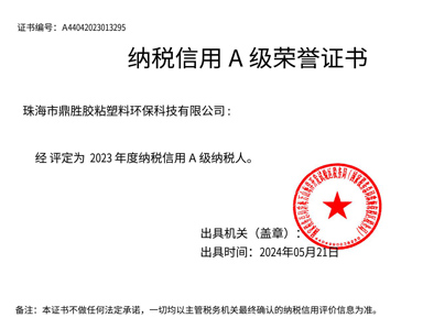 納稅信用A級榮譽(yù)證書